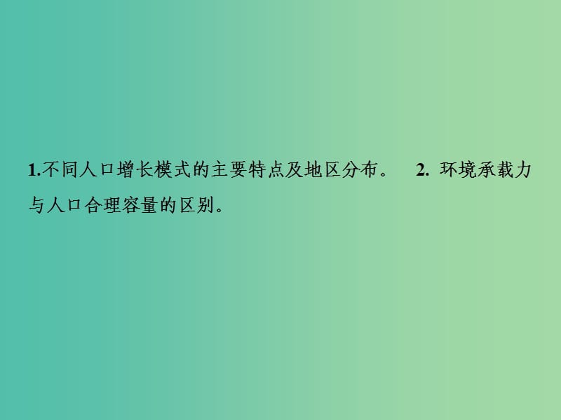 高考地理一轮复习第2部分人文地理第7章人口的变化第一讲人口的数量变化与人口的合理容量课件新人教版.ppt_第2页