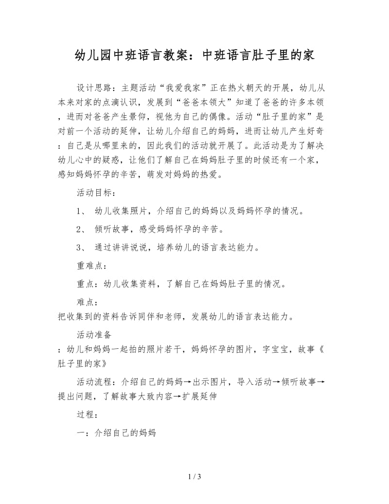 幼儿园中班语言教案：中班语言肚子里的家.doc_第1页