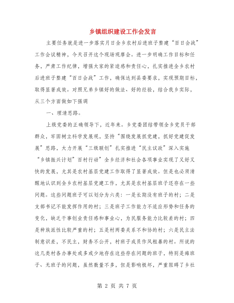 乡镇组织建设工作会发言.doc_第2页