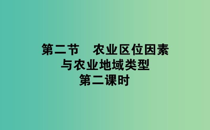 高中地理第三章区域产业活动3.2农业区位因素与农业地域类型2课件湘教版.ppt_第1页