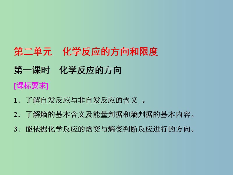 高中化学专题2化学反应速率与化学平衡第二单元化学反应的方向和限度第1课时化学反应的方向课件苏教版.ppt_第1页