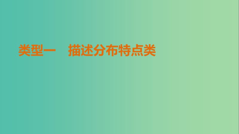 高考地理三轮冲刺 考前3个月 解题方法规范非选择题 类型一 描述分布特点类课件.ppt_第1页