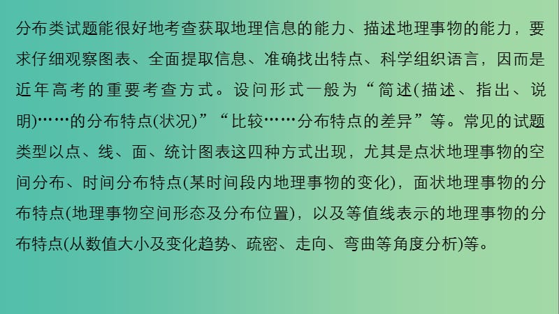 高考地理三轮冲刺 考前3个月 解题方法规范非选择题 类型一 描述分布特点类课件.ppt_第2页