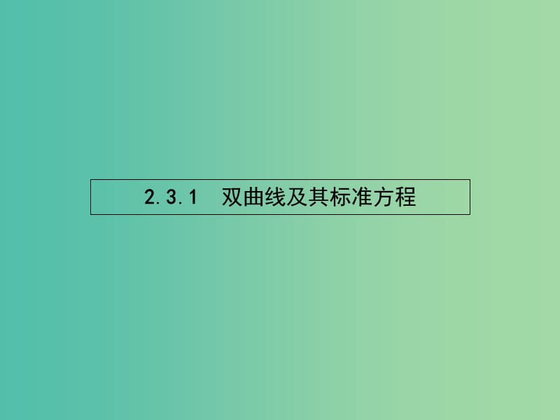 高中数学 2.3.1 双曲线及其标准方程课件 新人教A版选修2-1.ppt_第2页