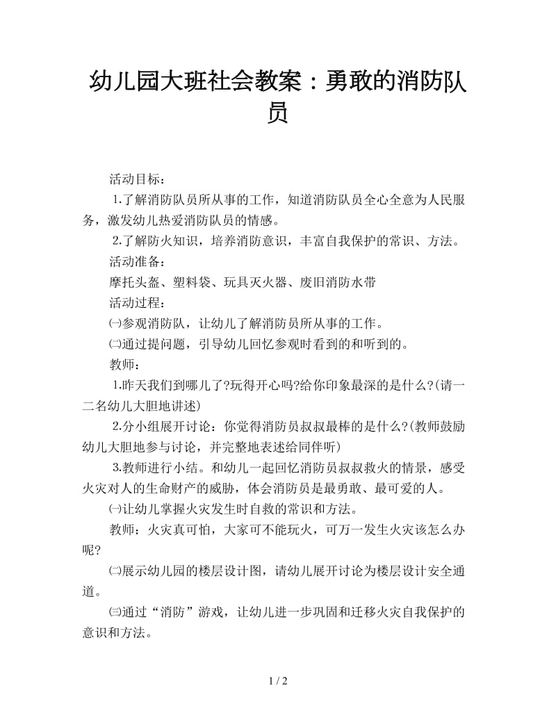 幼儿园大班社会教案：勇敢的消防队员.doc_第1页