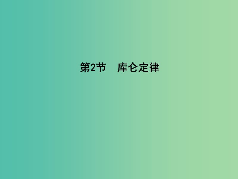 高中物理 第1章 静电场 第2节 库仑定律课件 新人教版选修3-1.ppt_第1页