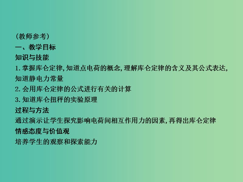 高中物理 第1章 静电场 第2节 库仑定律课件 新人教版选修3-1.ppt_第2页