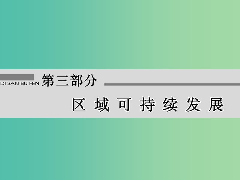 高考地理大一轮复习第3部分第十三单元地理环境与区域发展第1讲地理环境与区域发展的影响课件.ppt_第2页