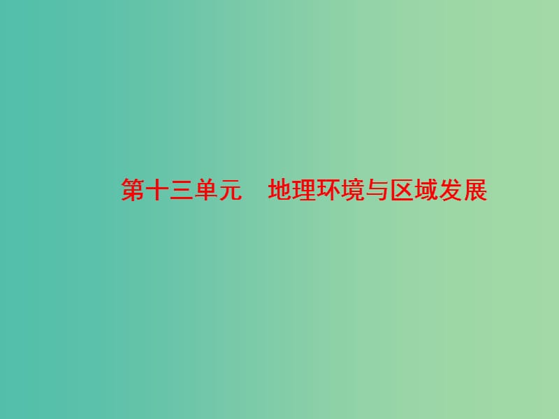 高考地理大一轮复习第3部分第十三单元地理环境与区域发展第1讲地理环境与区域发展的影响课件.ppt_第3页