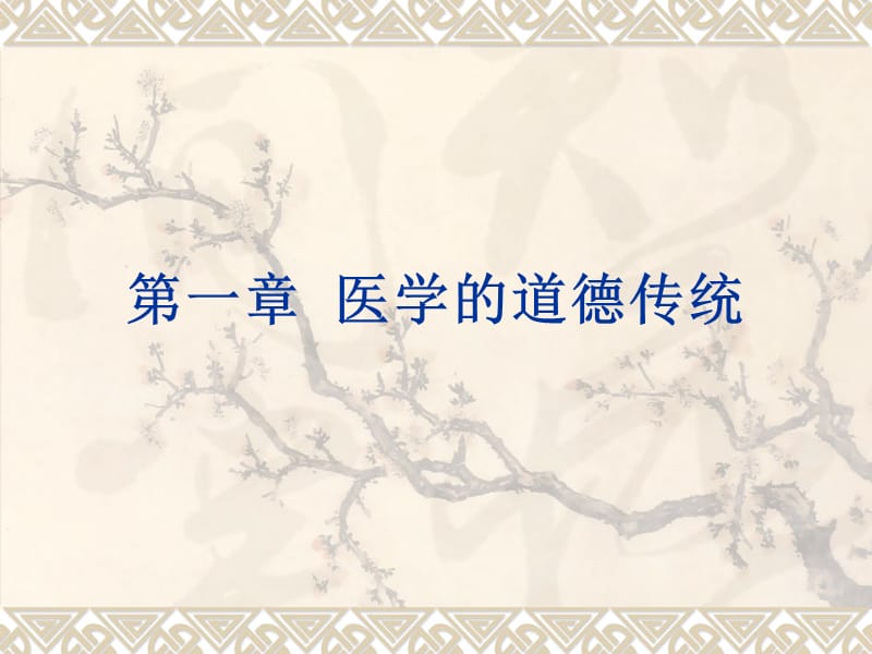 《醫(yī)學(xué)倫理學(xué)》PPT課件.ppt_第1頁