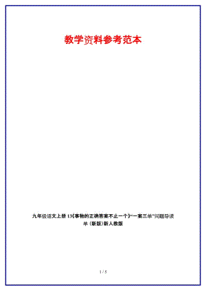 九年級(jí)語文上冊(cè)13《事物的正確答案不止一個(gè)》“一案三單”問題導(dǎo)讀單新人教版.doc