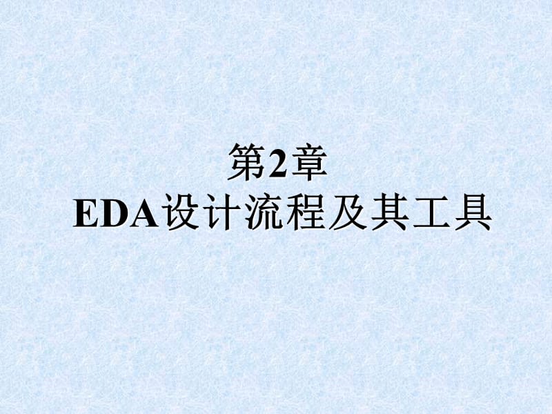 《EDA流程与工具》PPT课件.ppt_第1页