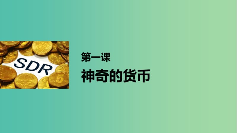 高考政治一轮复习 第一单元 生活与消费 第一课 神奇的货币课件 新人教版.ppt_第1页