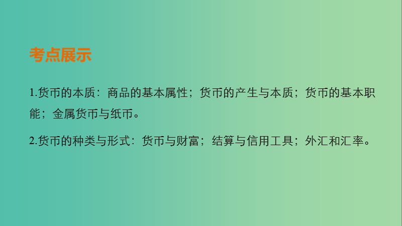 高考政治一轮复习 第一单元 生活与消费 第一课 神奇的货币课件 新人教版.ppt_第2页