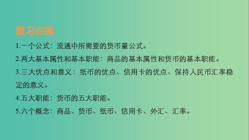 高考政治一轮复习 第一单元 生活与消费 第一课 神奇的货币课件 新人教版.ppt_第3页