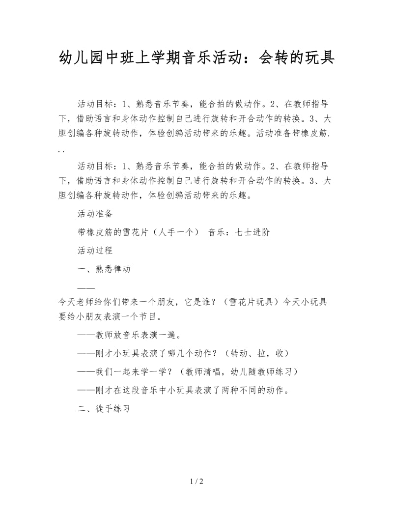 幼儿园中班上学期音乐活动：会转的玩具.doc_第1页