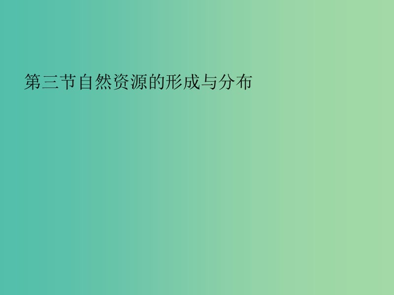 高中地理 第一章 第三节 旅游资源的形成和分布课件1 湘教版选修3.ppt_第1页