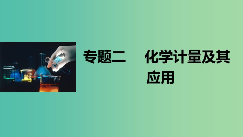 高考化学大二轮总复习 专题二 化学计量及其应用课件.ppt_第1页