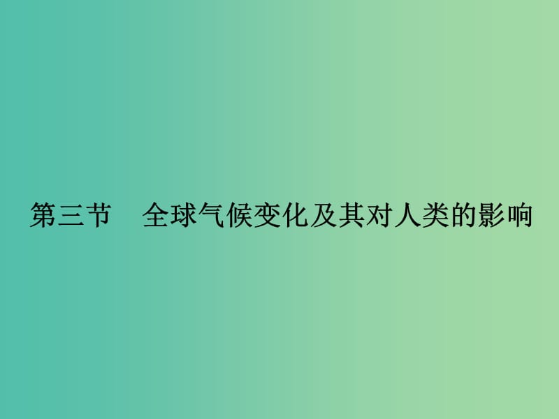 高考地理一轮复习 第五单元 自然环境对人类活动的影响 第三节 全球气候变化及其对人类的影响课件 鲁教版.ppt_第1页