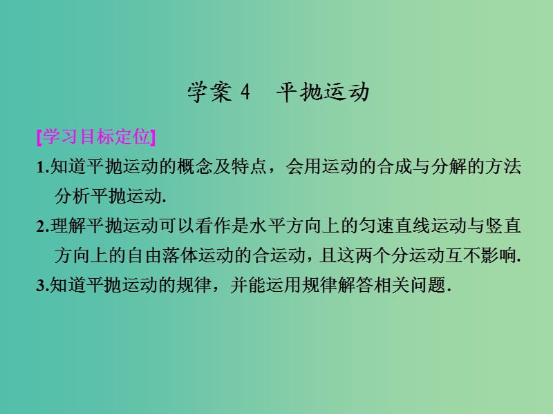 高中物理 1.4 平抛运动课件 粤教版必修2.ppt_第1页