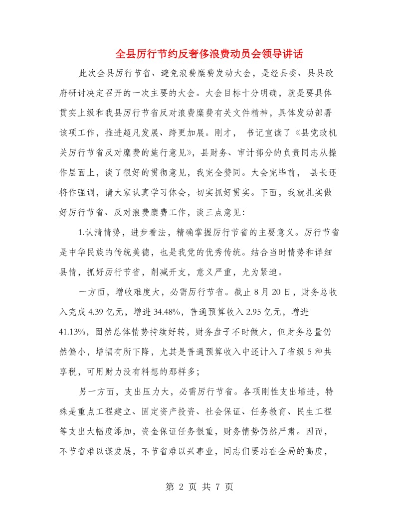 全县厉行节约反奢侈浪费动员会领导讲话.doc_第2页