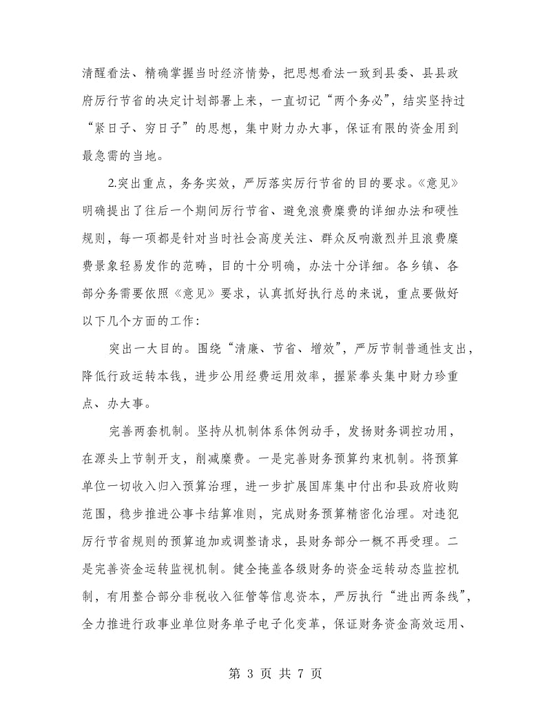 全县厉行节约反奢侈浪费动员会领导讲话.doc_第3页