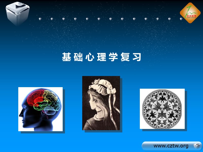 《基础心理学复习》PPT课件.ppt_第1页