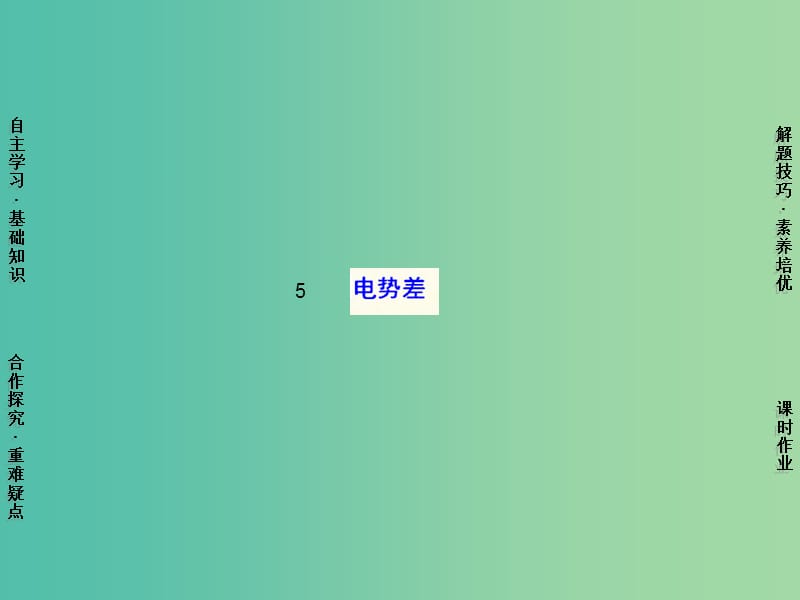 高中物理 第1章 5电势差课件 新人教版选修3-1.ppt_第1页