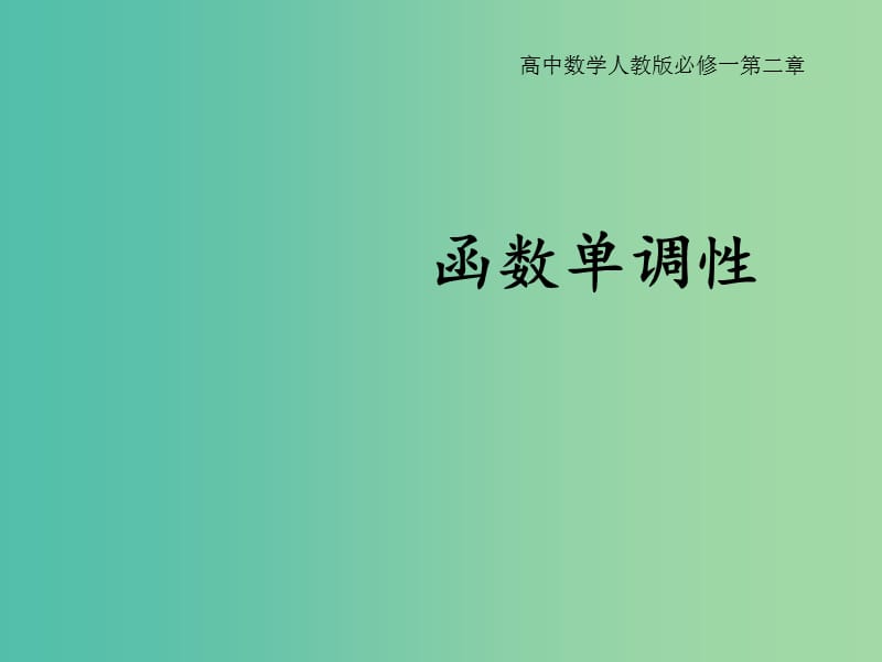 高中数学 1.3函数的单调性课件4 新人教A版必修1.ppt_第1页