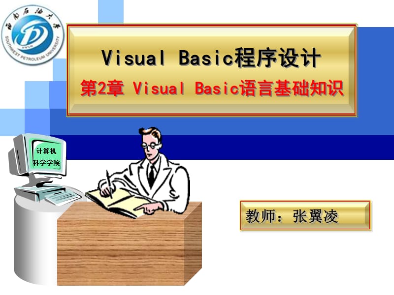 VB第2章VisualBasic语言基础.ppt_第1页