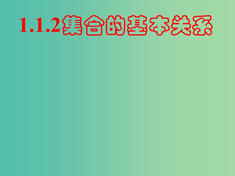 高中数学 1.1集合的基本关系课件 新人教版必修1.ppt_第1页