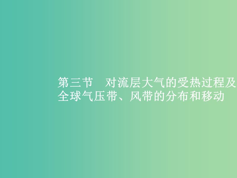 高考地理一轮复习 第一编 考点突破 2.3 对流层大气的受热过程及全球气压带、风带的分布和移动课件.ppt_第1页