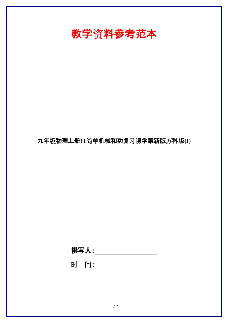 九年级物理上册11简单机械和功复习课学案新版苏科版(I).doc_第1页