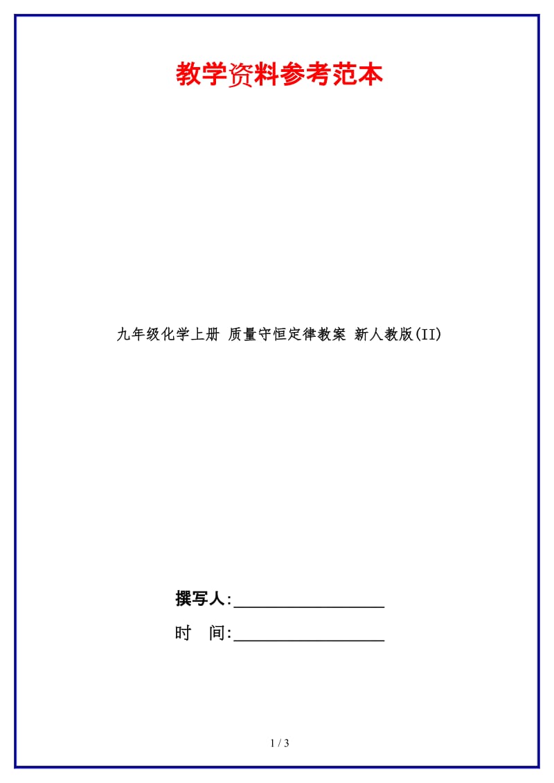 九年级化学上册质量守恒定律教案新人教版(II).doc_第1页