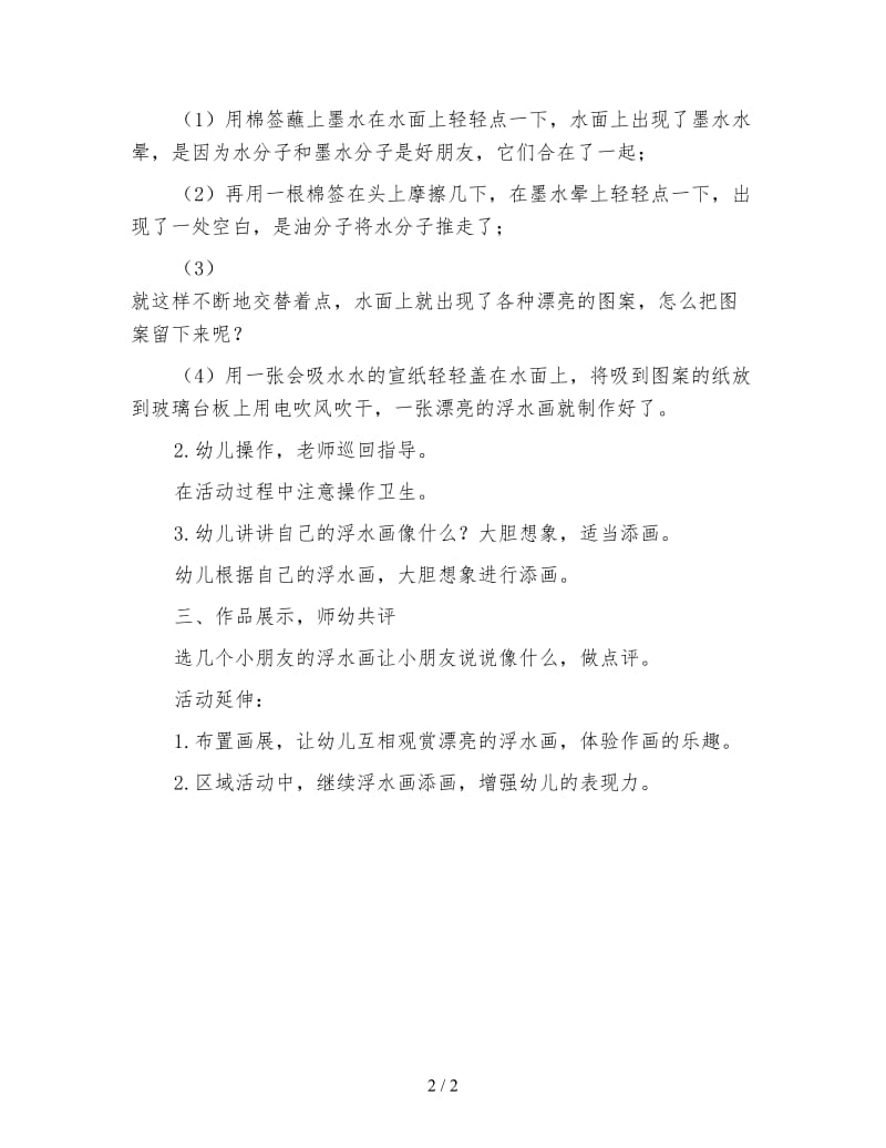 幼儿园大班美术活动教案 漂亮的浮水画.doc_第2页