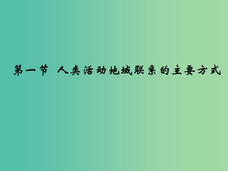 高中地理《4.1 人类活动地域联系的主要方式》同课异构课件B 鲁教版必修2.ppt_第1页