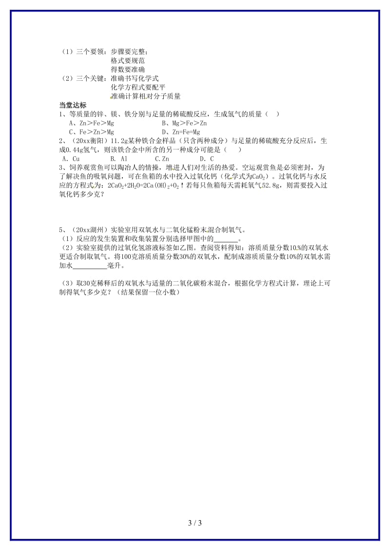 九年级化学上册第五单元第三节化学反应中的有关计算学案鲁教版.doc_第3页