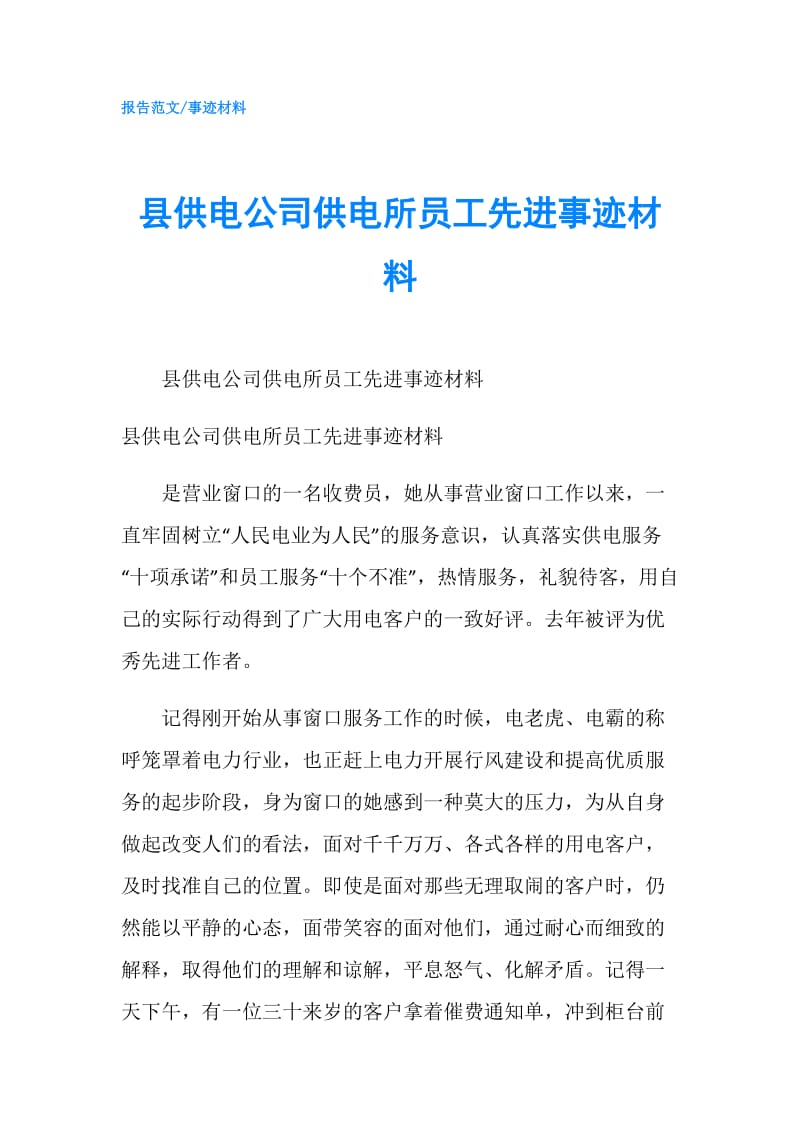 县供电公司供电所员工先进事迹材料.doc_第1页