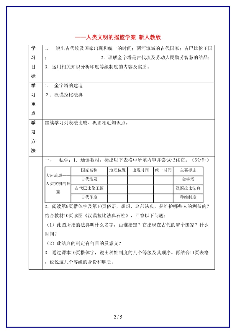 九年级历史上册第一单元第2课大河流域——人类文明的摇篮学案新人教版.doc_第2页