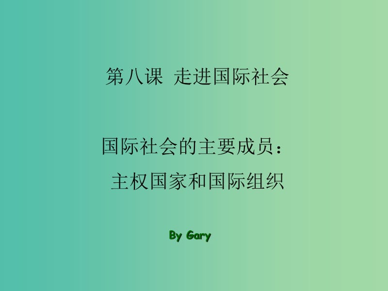 高中政治 8.1国际社会的主要成员 主权国家和国际组织课件5 新人教版必修2.ppt_第1页