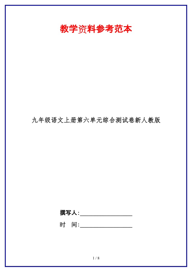 九年级语文上册第六单元综合测试卷新人教版.doc_第1页