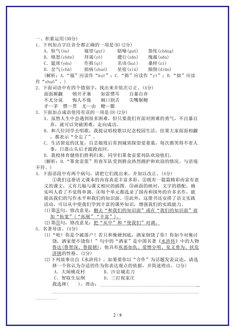 九年级语文上册第六单元综合测试卷新人教版.doc_第2页