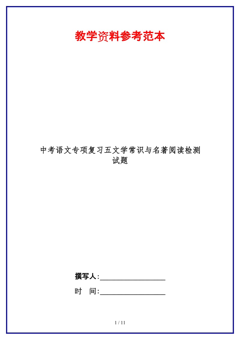 中考语文专项复习五文学常识与名著阅读检测试题.doc_第1页