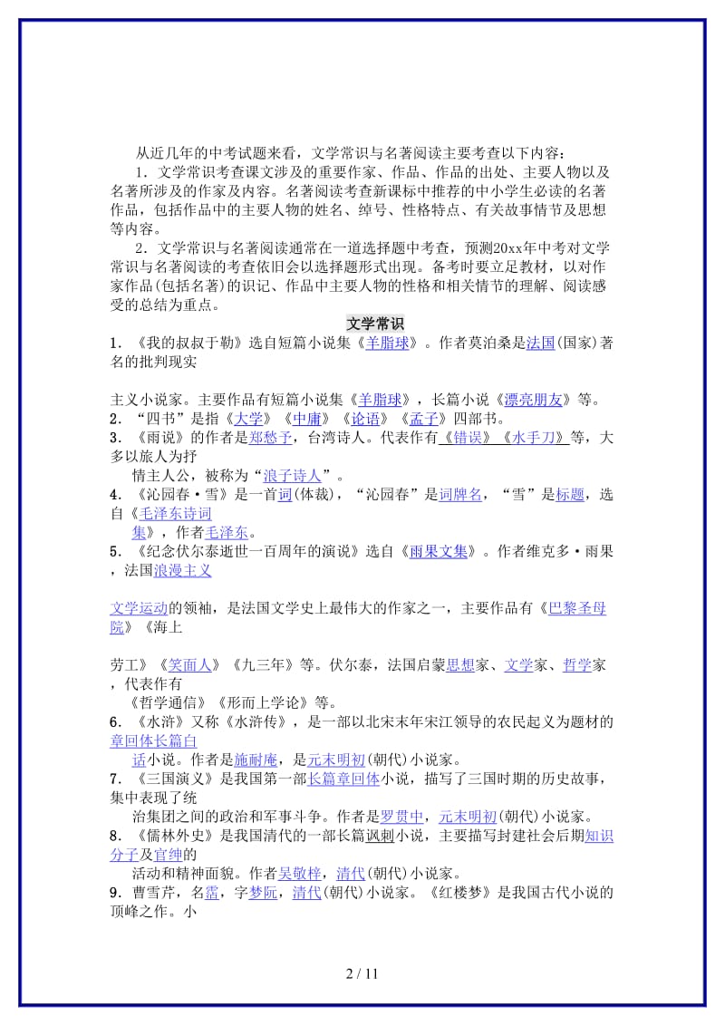 中考语文专项复习五文学常识与名著阅读检测试题.doc_第2页