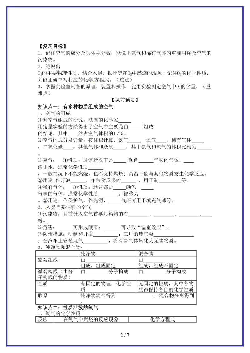 九年级化学上册《第二单元我们周围的空气》复习学案新人教版.doc_第2页