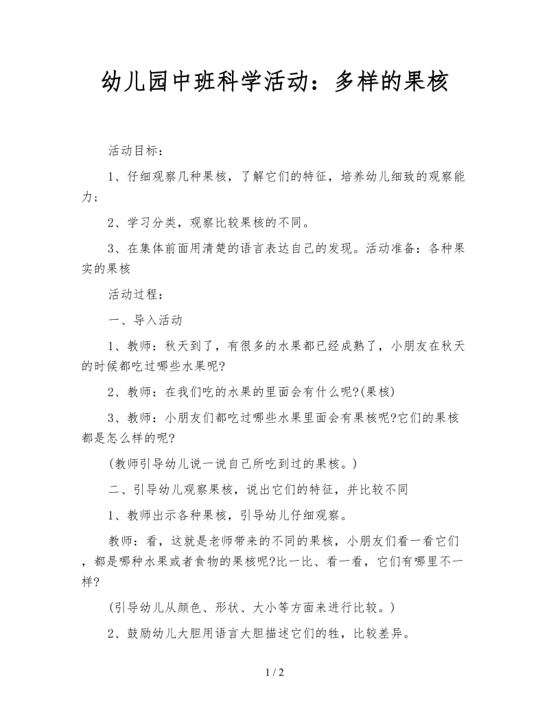 幼儿园中班科学活动：多样的果核.doc_第1页