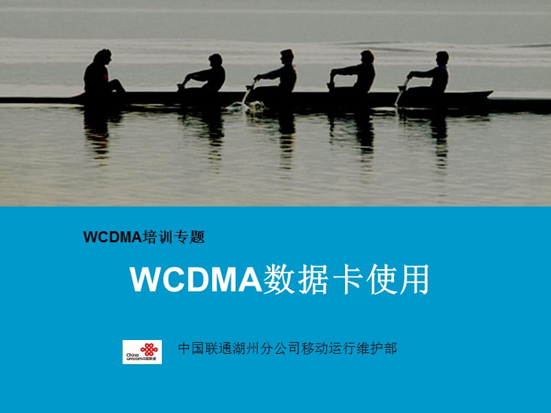 《WCDMA数据卡应用》PPT课件.ppt_第1页