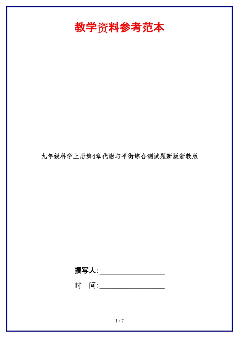 九年级科学上册第4章代谢与平衡综合测试题新版浙教版.doc_第1页