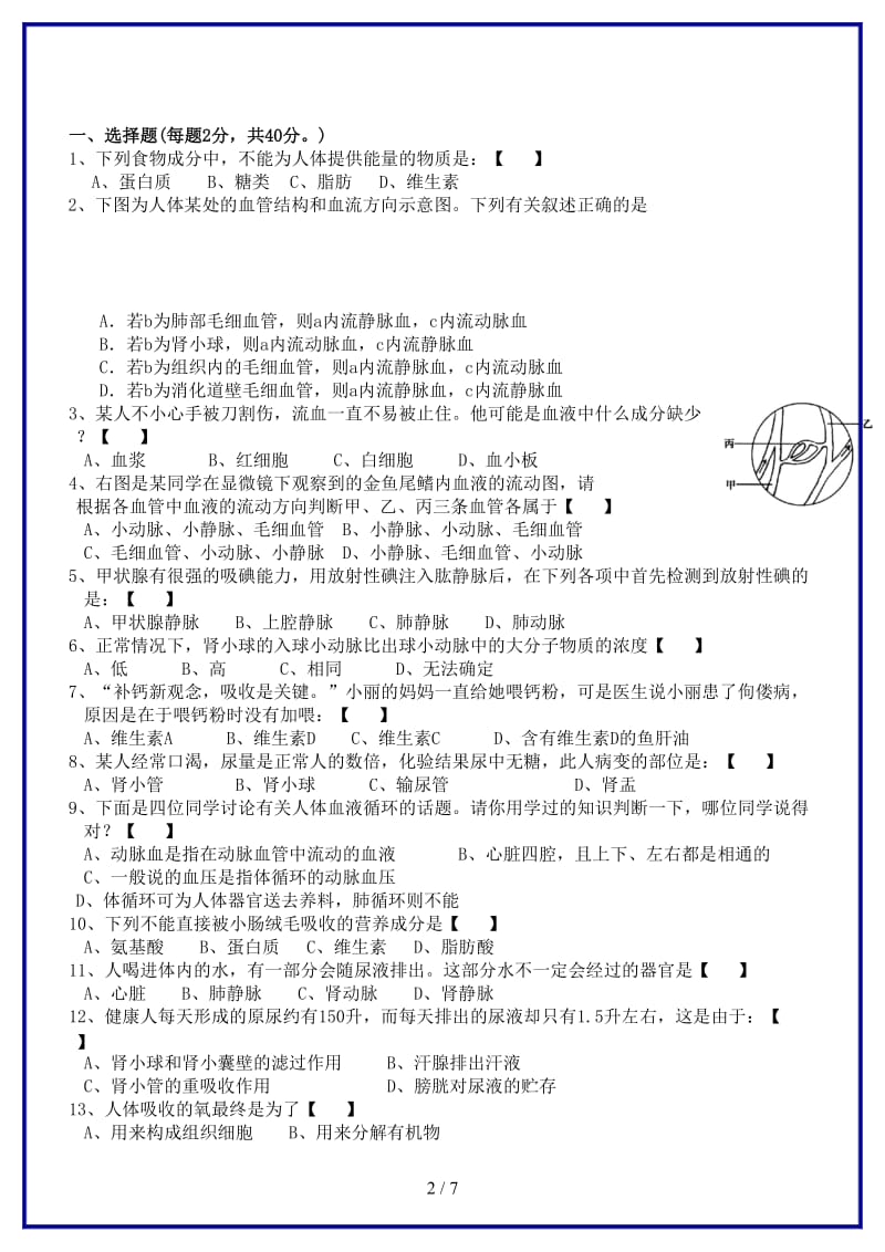 九年级科学上册第4章代谢与平衡综合测试题新版浙教版.doc_第2页