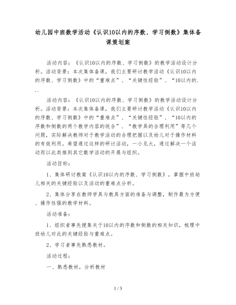 幼儿园中班数学活动《认识10以内的序数、学习倒数》集体备课策划案.doc_第1页